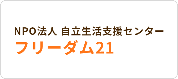 NPO法人 自立生活支援センター フリーダム21