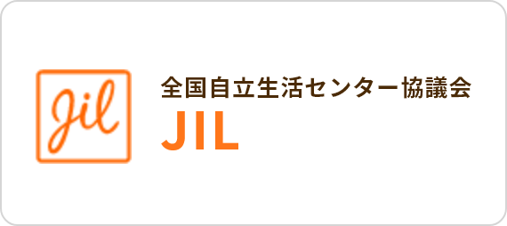 全国自立生活センター協議会 JIL