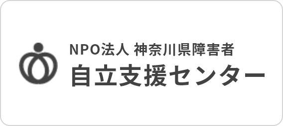 NPO法人 神奈川県障害者 自立支援センター