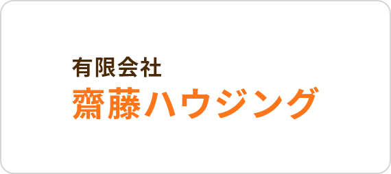 有限会社 齋藤ハウジング