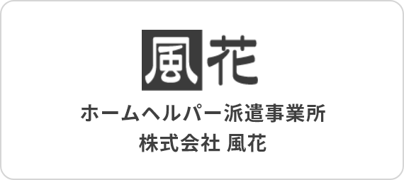 ホームヘルパー派遣事業所 株式会社 風花