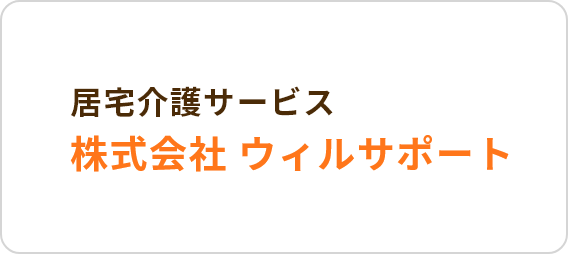 居宅介護サービス 株式会社 ウィルサポート