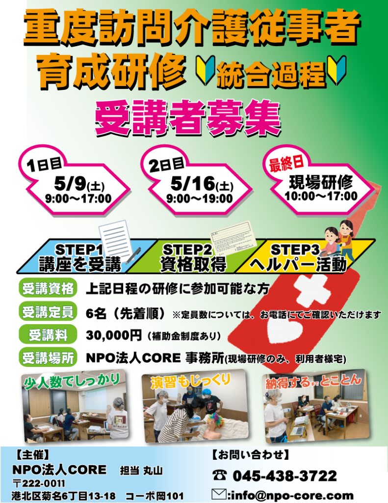 画像：重度訪問介護従事者育成研修　統合課程　2026年度　5月開催　受講者募集開始
