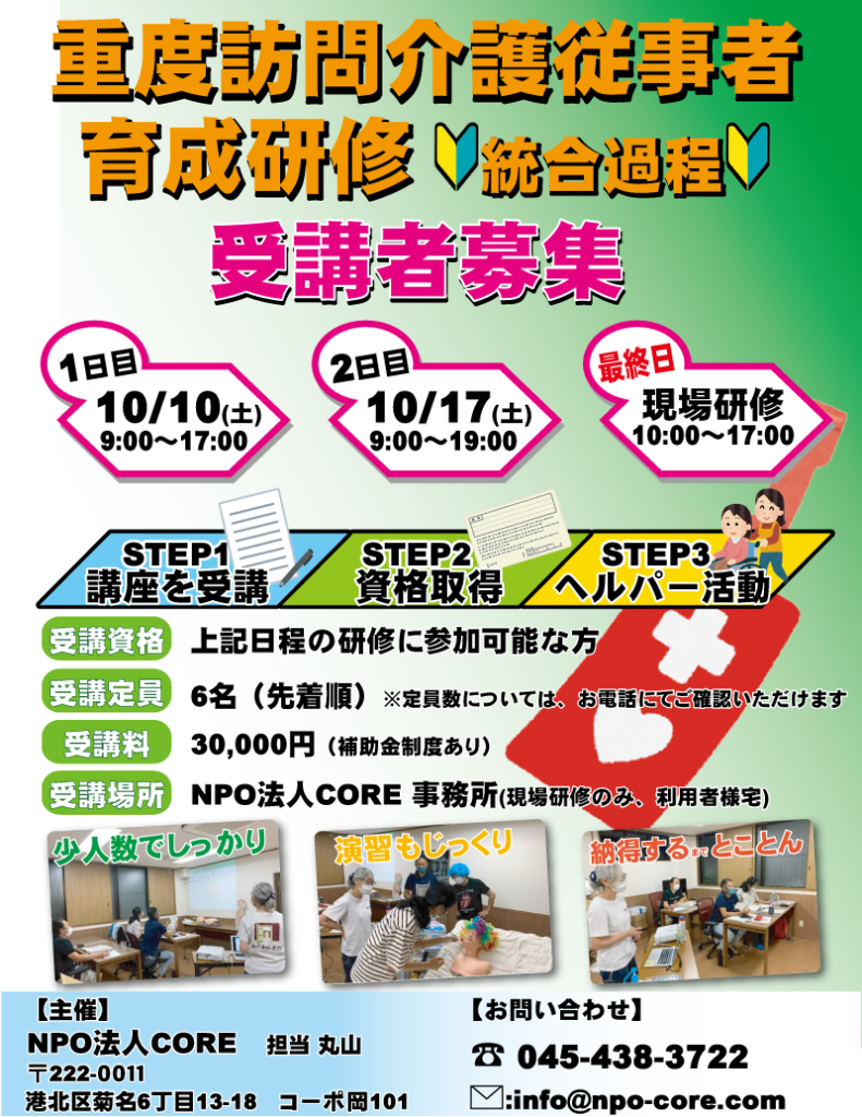 画像:重度訪問介護従事者育成研修 統合課程 2026年度 10月開催 受講者募集開始